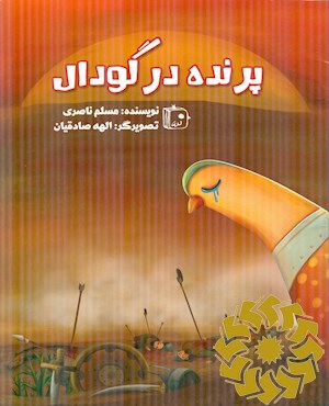 پرنده در گودال