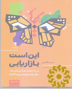 این است بازاریابی