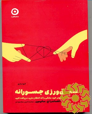 عشق ورزی جسورانه