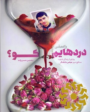 راستی دردهایم کو؟