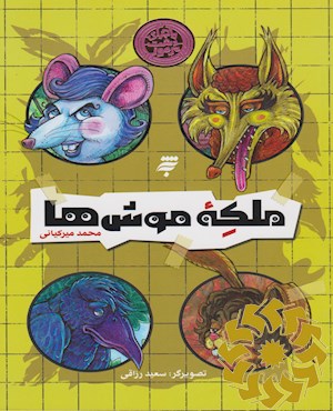 ملکه موش ها