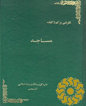 نگرشی بر کم و کیف مساجد نقاط شهری آذربایجان غربی