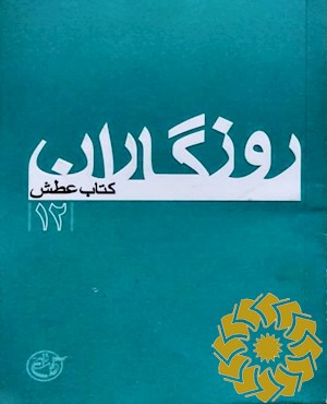 روزگاران : کتاب عطش