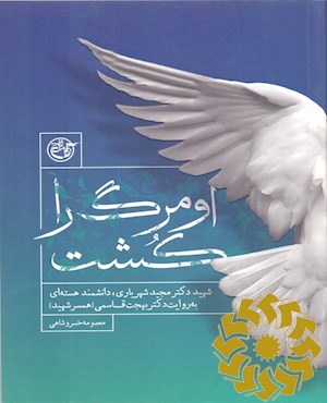 او مرگ را کشت
