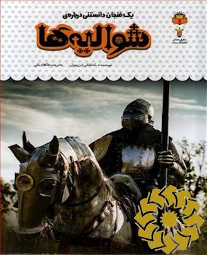یک فنجان دانستنی درباره ی شوالیه ها