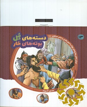 دوران امام رضا و امام جواد و امام هادی و امام حسن عسگری (ع)