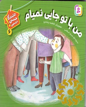من با تو جایی نمیام