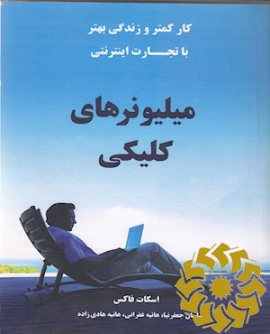 میلیونرهای کلیکی