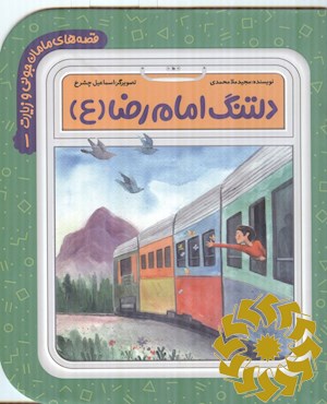 دلتنگ امام رضا (ع)