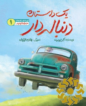 یک داستان دنباله دار