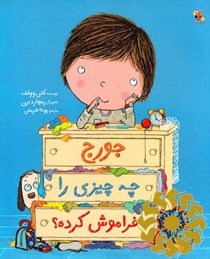 جورج چه چیزی را فراموش کرده؟