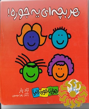 هر بچه ای یه جوره!