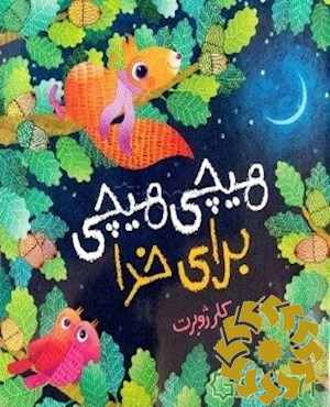 هیچی هیچی برای خدا
