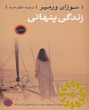 زندگی پنهانی