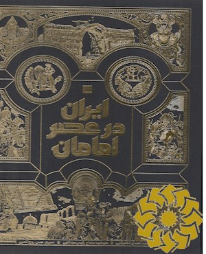 ایران در عصر امامان