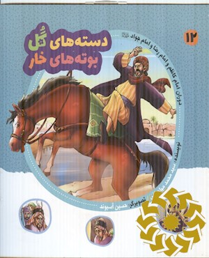 دوران امام کاظم و امام رضا و امام جواد (ع)