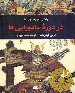 زندگی روزمره ژاپنی ها در دوره سامورایی ها
