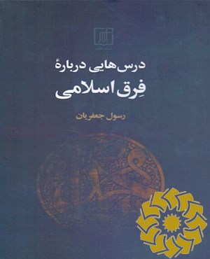 درس هایی درباره فرق اسلامی