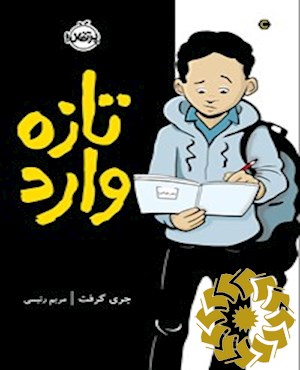 تازه وارد