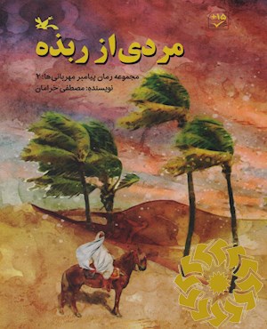 مردی از ربذه