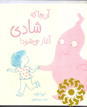 آن جا که شادی آغاز می شود