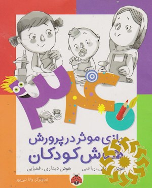 340 بازی موثر در پرورش هوش کودکان