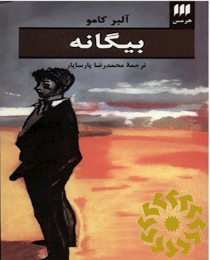 بیگانه