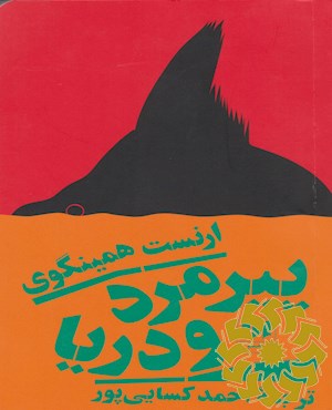 پیرمرد و دریا