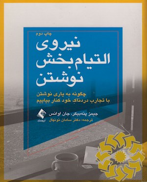 نیروی التیام بخش نوشتن