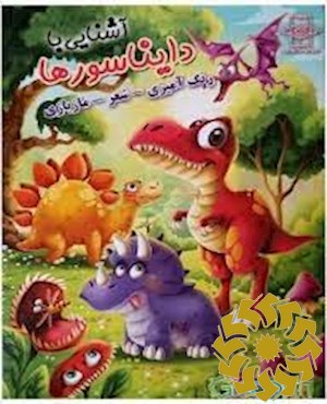 آشنایی با دایناسور ها