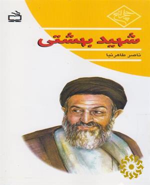 شهید بهشتی