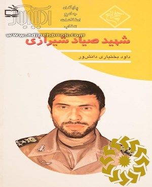 شهید صیاد شیرازی