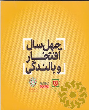 چهل سال افتخار و بالندگی