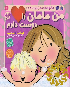 من مامان را دوست دارم