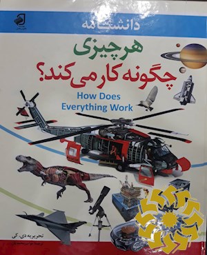 دانشنامه هر چیزی چگونه کار می کند؟