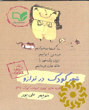 شعر کودک در ترازو