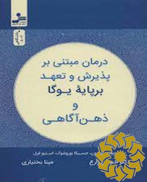 درمان مبتنی بر پذیرش و تعهد بر پایه یوگا و ذهن آگاهی
