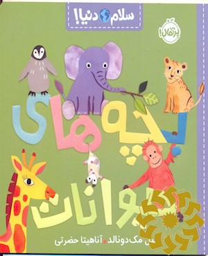 بچه های حیوانات