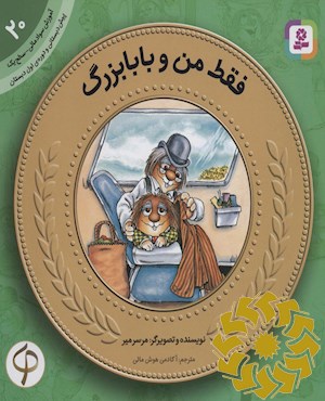 فقط من و بابابزرگ