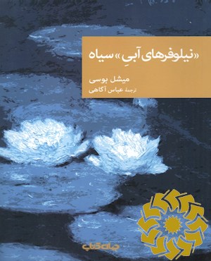 «نیلوفرهای آبی» سیاه
