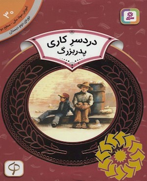 دردسر کاری پدربزرگ