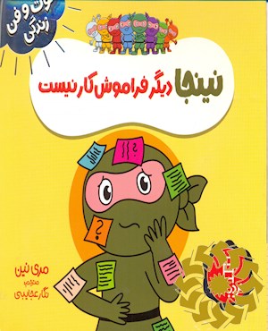 نینجا دیگر فراموش کار نیست