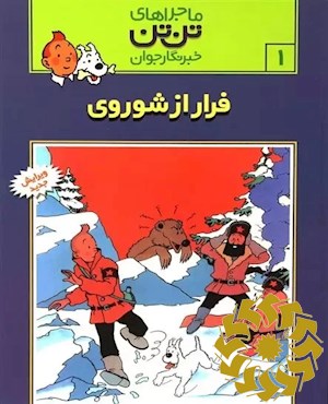 فرار از شوروی