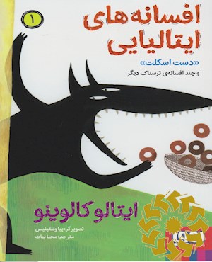 دست اسکلت و چند افسانه ی ترسناک دیگر