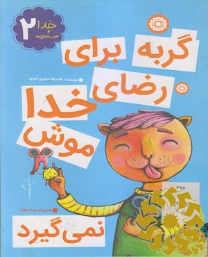 گربه برای رضای خدا موش نمی گیرد