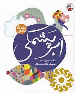 ابر پشمکی