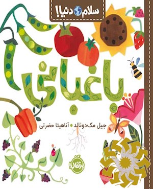 باغبانی