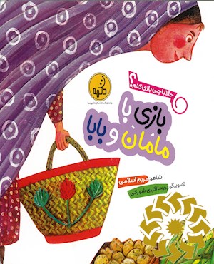 بازی با مامان و بابا