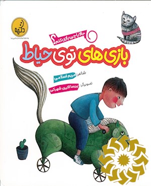 بازی های توی حیاط