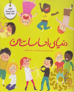 دنیای احساسات من